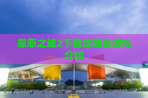 罪恶之城2下载攻略及游戏介绍