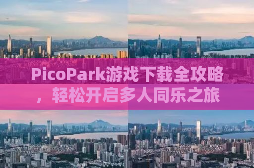 PicoPark游戏下载全攻略，轻松开启多人同乐之旅