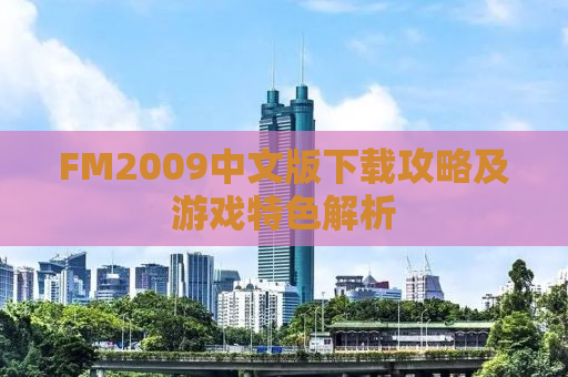 FM2009中文版下载攻略及游戏特色解析