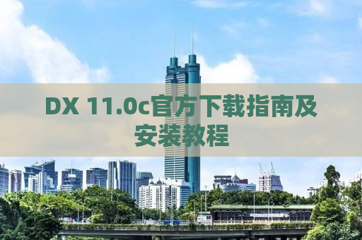 DX 11.0c官方下载指南及安装教程