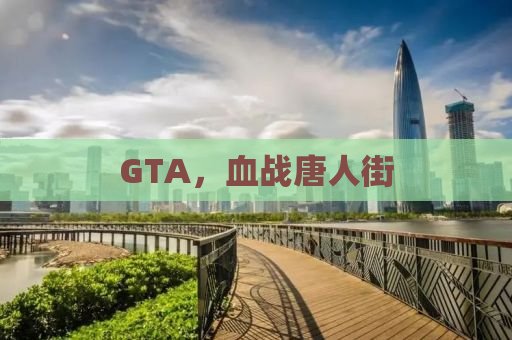 GTA，血战唐人街