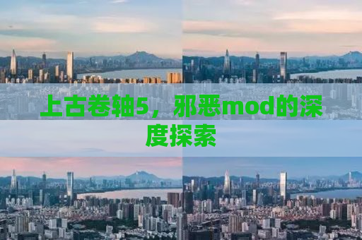 上古卷轴5，邪恶mod的深度探索