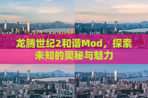 龙腾世纪2和谐Mod，探索未知的奥秘与魅力