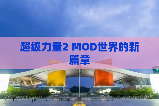 超级力量2 MOD世界的新篇章