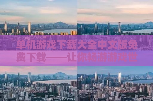 单机游戏下载大全中文版免费下载——让你畅游游戏世界的宝藏