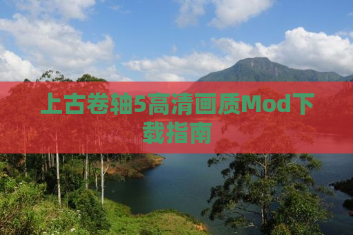 上古卷轴5高清画质Mod下载指南