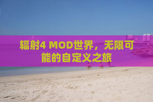 辐射4 MOD世界，无限可能的自定义之旅