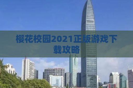 樱花校园2021正版游戏下载攻略