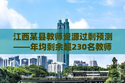 江西某县教师资源过剩预测——年均剩余超230名教师