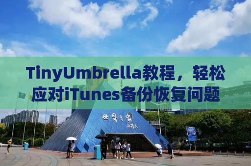 TinyUmbrella教程，轻松应对iTunes备份恢复问题