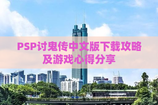 PSP讨鬼传中文版下载攻略及游戏心得分享