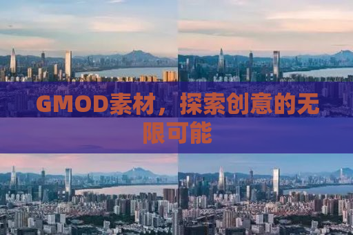 GMOD素材，探索创意的无限可能