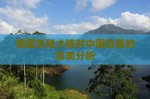 美国关税大棒对中国效果的影响分析