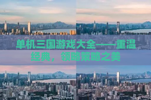 单机三国游戏大全——重温经典，领略策略之美