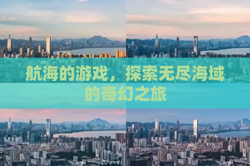航海的游戏，探索无尽海域的奇幻之旅