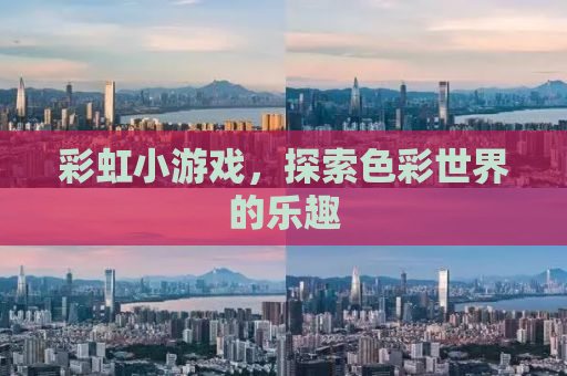 彩虹小游戏，探索色彩世界的乐趣