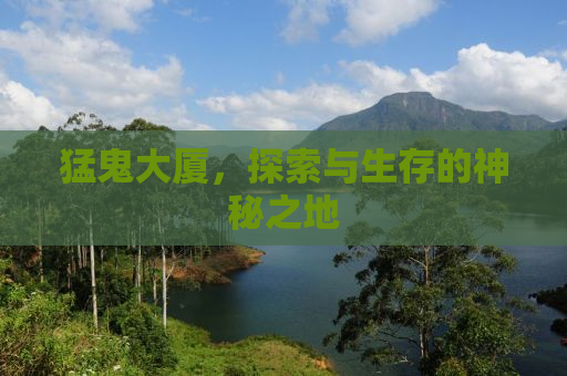 猛鬼大厦，探索与生存的神秘之地