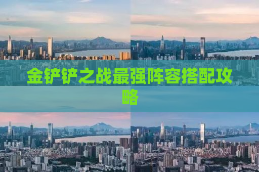 金铲铲之战最强阵容搭配攻略
