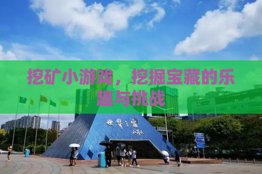 挖矿小游戏，挖掘宝藏的乐趣与挑战