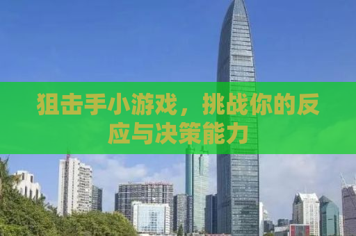 狙击手小游戏，挑战你的反应与决策能力