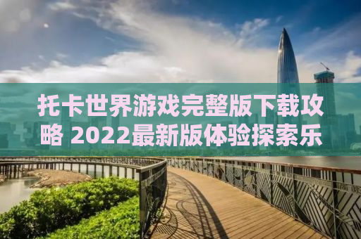 托卡世界游戏完整版下载攻略 2022最新版体验探索乐趣