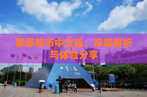 罪恶都市中文版，深度解析与体验分享