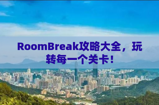 RoomBreak攻略大全，玩转每一个关卡！