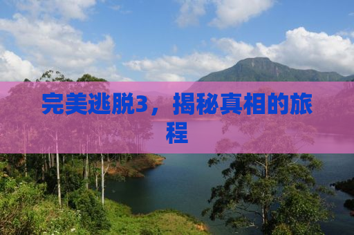 疯狂猜歌，探寻那些令人陶醉的4字歌名之歌海遨游