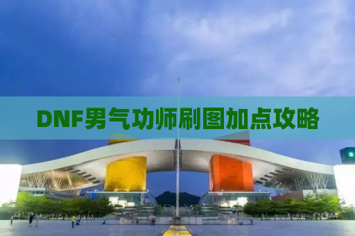 DNF男气功师刷图加点攻略