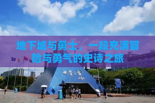 地下城与勇士，一段充满冒险与勇气的史诗之旅