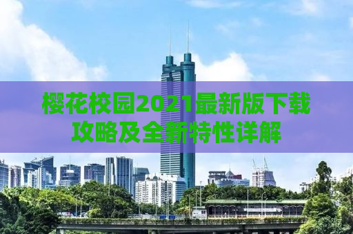 樱花校园2021最新版下载攻略及全新特性详解