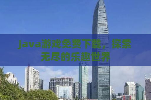 Java游戏免费下载，探索无尽的乐趣世界