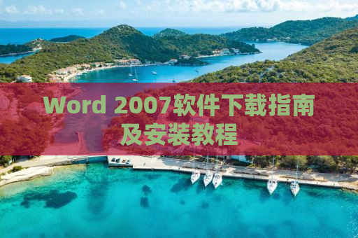 Word 2007软件下载指南及安装教程