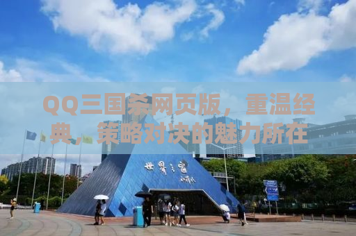 QQ三国杀网页版，重温经典，策略对决的魅力所在