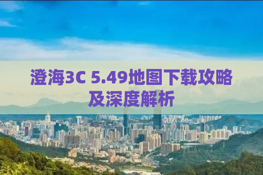 澄海3C 5.49地图下载攻略及深度解析